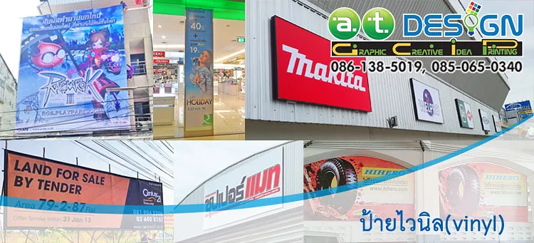 รับพิมพ์ ผลิต ติดตั้งป้ายไวนิล ไวนิลตกแต่งร้านค้า บริการในเขต ชลบุรี ระยอง และภาคตะวันออก